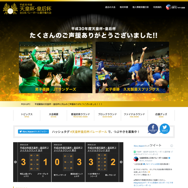 平成30年度 天皇杯・皇后杯 全日本バレーボール選手権大会